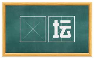 軷坛