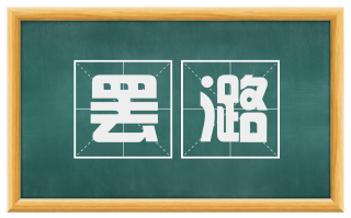罢潞