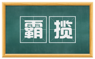 霸揽