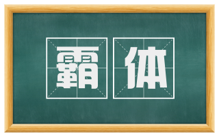 霸体