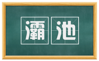 灞池