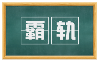 霸轨