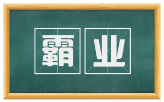 霸业
