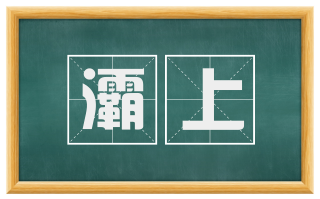 灞上