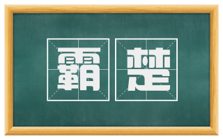 霸楚