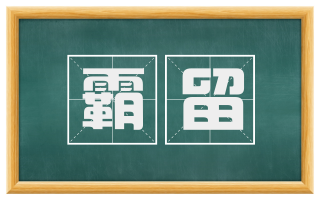 霸留