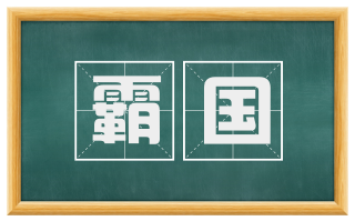 霸国