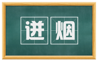 迸烟