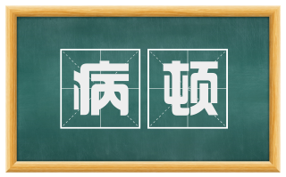 病顿