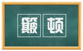 簸顿