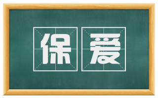 保爱