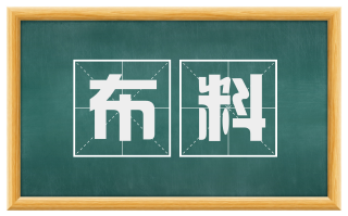 布料