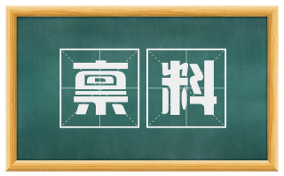 禀料