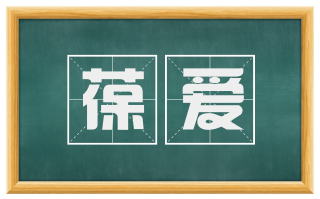 葆爱