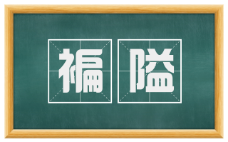 褊隘