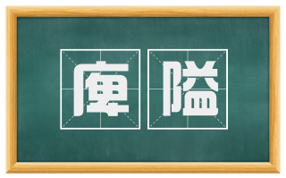 庳隘
