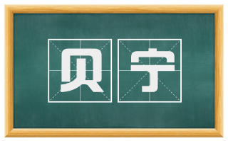 贝宁