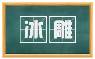 冰雕