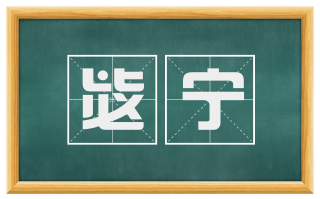毖宁
