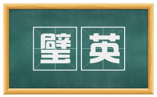 璧英
