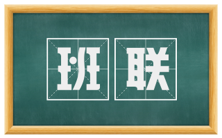 班联