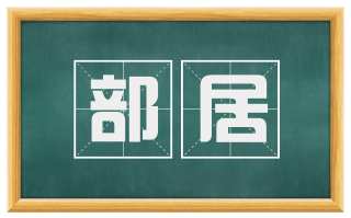 部居