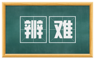 辨难