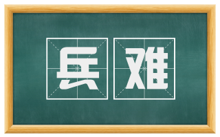 兵难