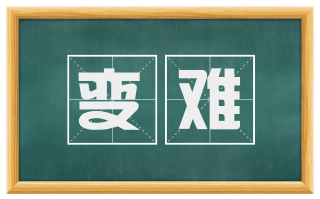 变难