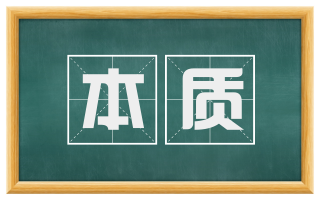 本质