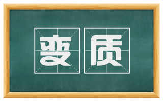 变质