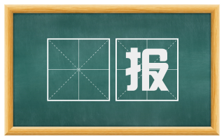 徧报