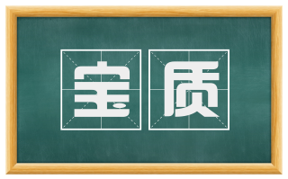 宝质