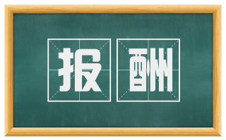 报酬