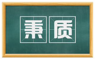 秉质