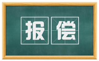 报偿