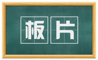 板片