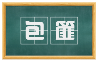 包篚
