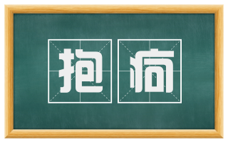 抱疴
