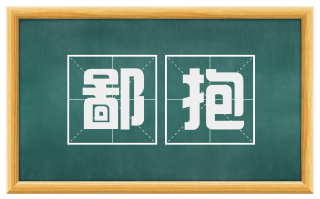 鄙抱