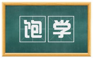 饱学