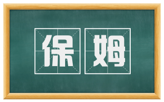 保姆