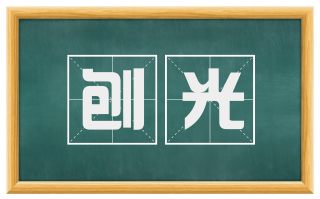 刨光