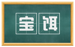宝饵