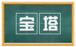 宝塔
