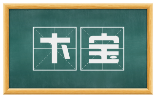 卞宝