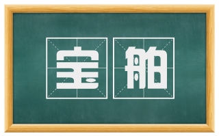 宝舶