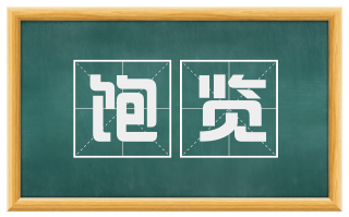 饱览