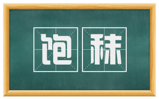 饱秣
