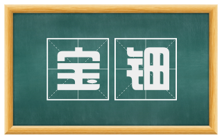 宝钿